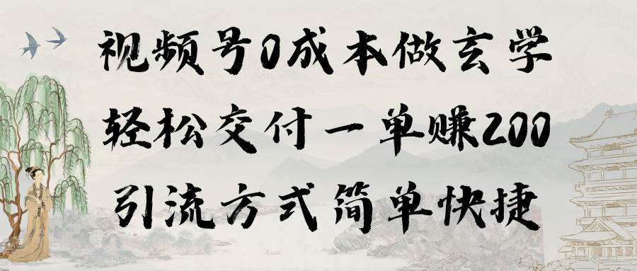 視頻號0成本做玄學輕松交付一單賺200引流方式簡單快捷（教程+軟件）