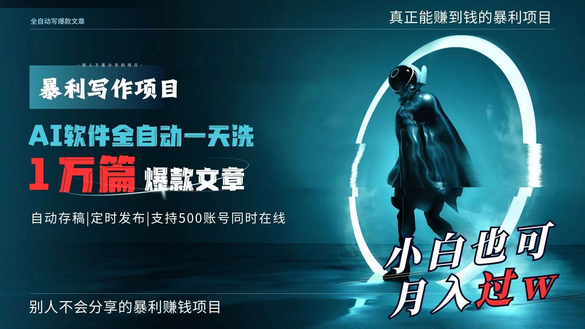 AI全自動一天洗1萬篇爆款文章，真正解放雙手，月入過萬輕輕松松！