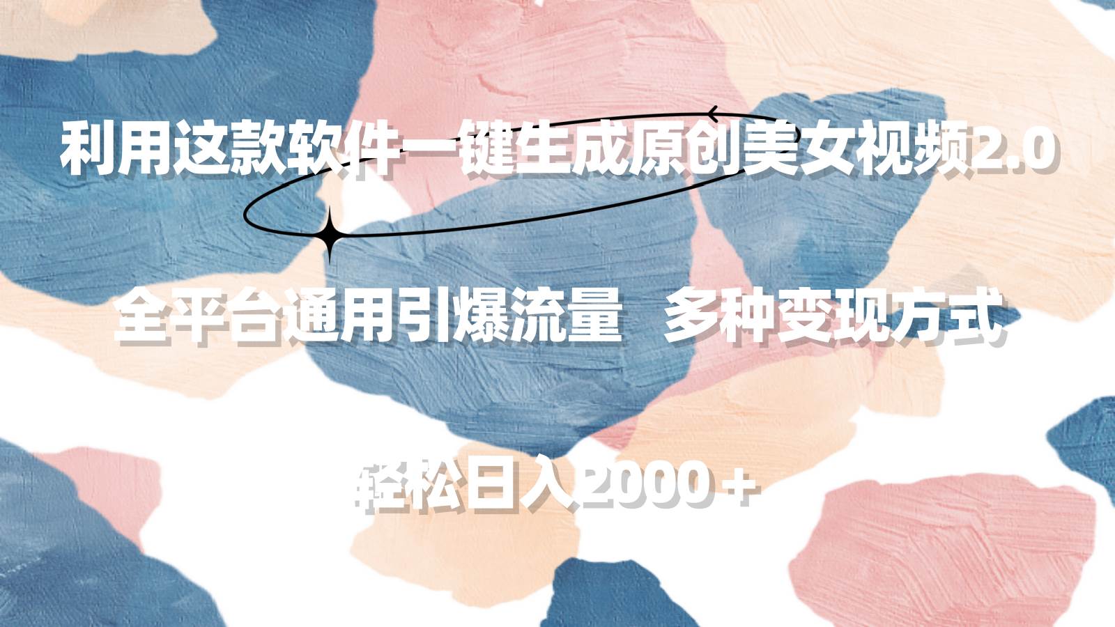利用這款軟件一鍵生成原創(chuàng)美女視頻2.0 全平臺通用引爆流量 輕松日入2000＋