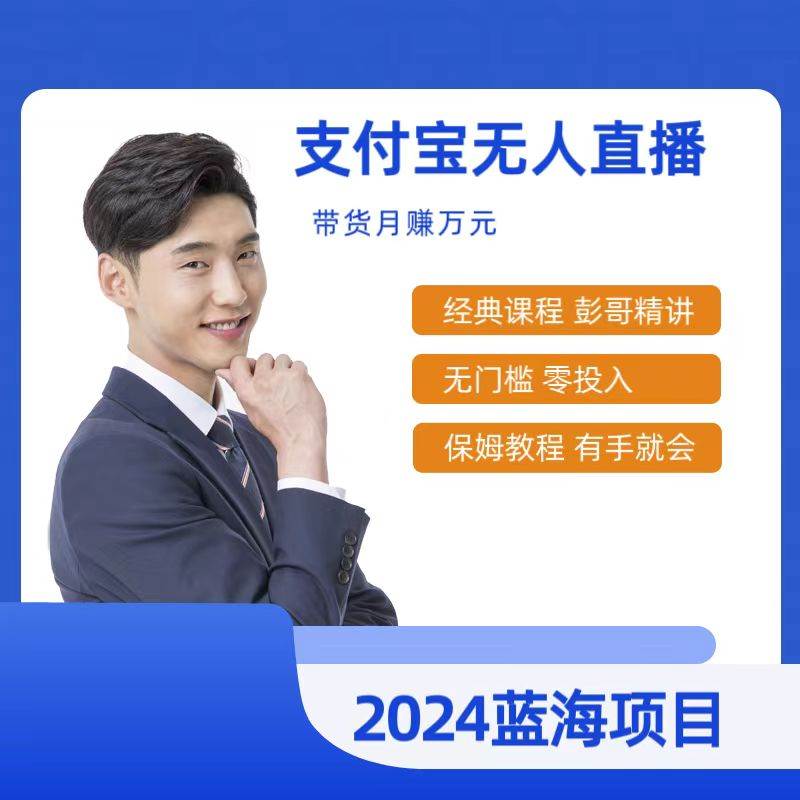 最新支付寶無人直播課程，2024年最穩項目，保姆教程，小白輕松上手日入500+
