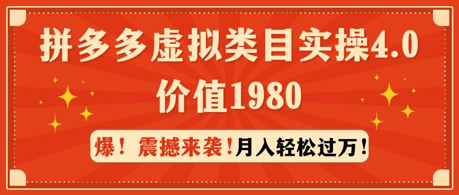 拼多多虛擬類目實操4.0：月入輕松過萬，價值1980