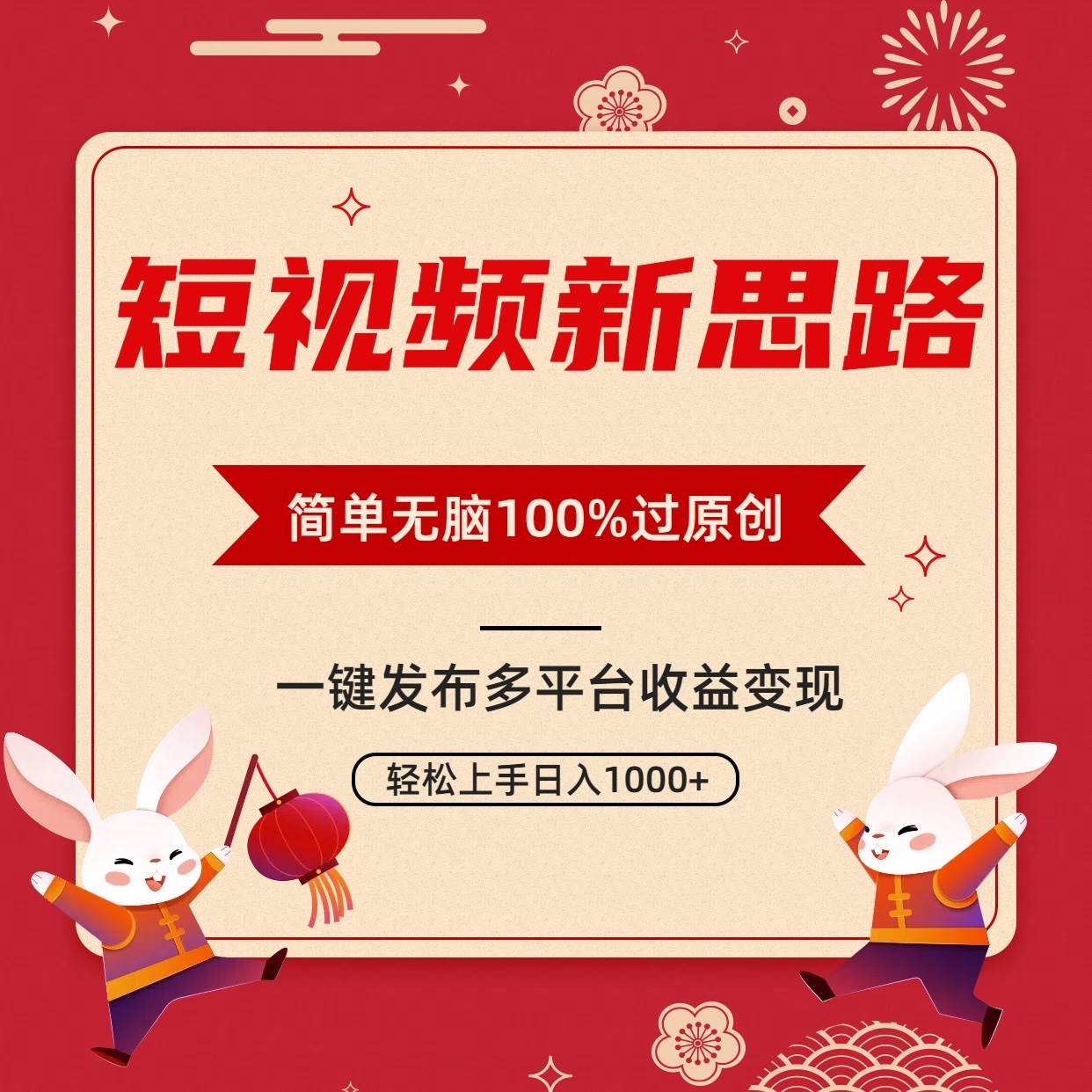 短視頻新思路，雙重去重100%過原創(chuàng)，一鍵多平臺(tái)變現(xiàn)，無腦操作日入1000+