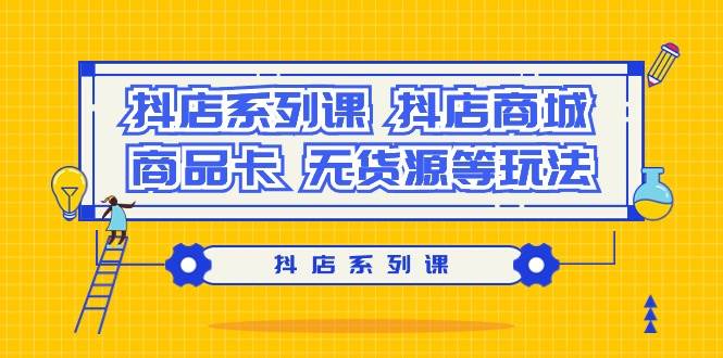 抖店系列課，抖店商城、商品卡、無貨源等玩法