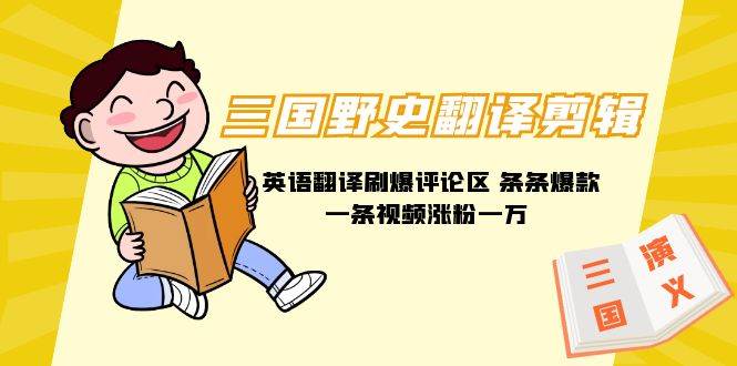 三國野史翻譯剪輯 英語翻譯刷爆評論區(qū) 條條爆款一條視頻漲粉1w+附888G素材