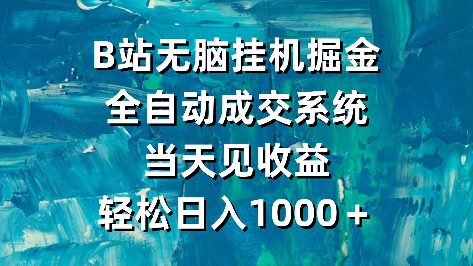 B站無腦掛機掘金，全自動成交系統，當天見收益，輕松日入1000＋