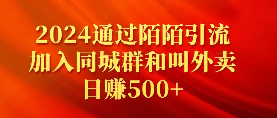 2024通過陌陌引流加入同城群和叫外賣日賺500+