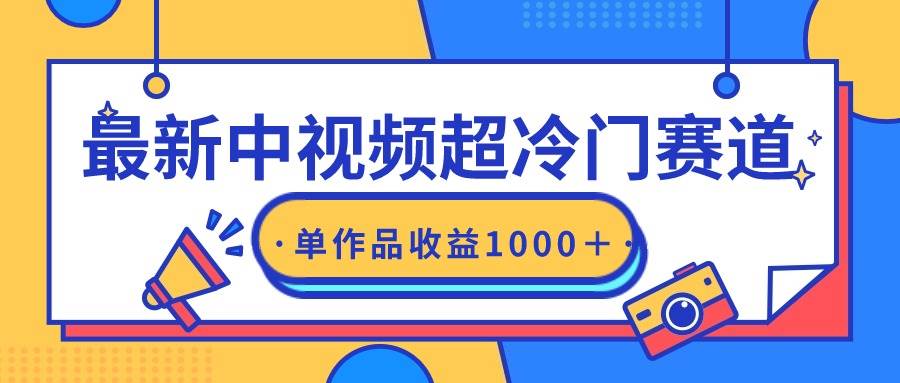 最新中視頻超冷門賽道，輕松過原創(chuàng)，單條視頻收益1000＋