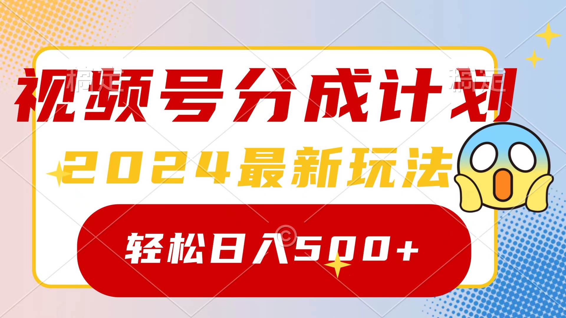 2024玩轉視頻號分成計劃，一鍵生成原創視頻，收益翻倍的秘訣，日入500+