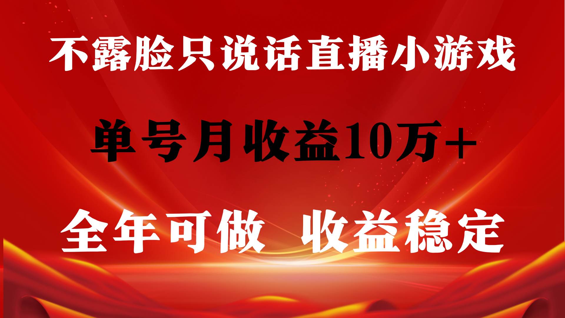 全年可變現項目，收益穩定，不用露臉直播找茬小游戲，單號單日收益2500+…
