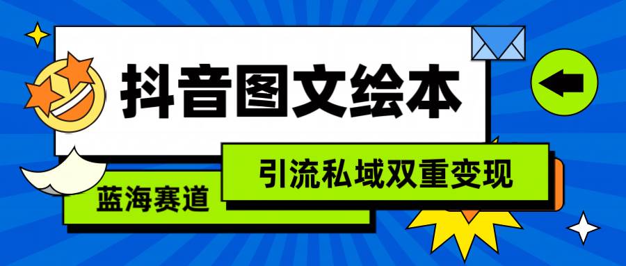 抖音圖文繪本，簡單搬運復制，引流私域雙重變現（教程+資源）