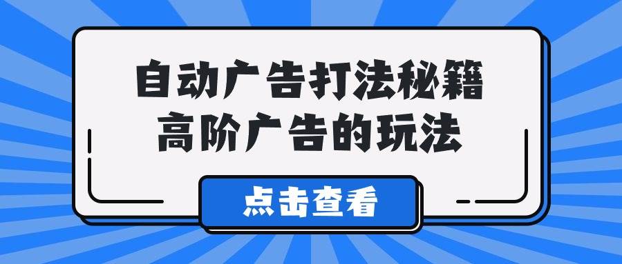 A lice自動廣告打法秘籍，高階廣告的玩法插圖
