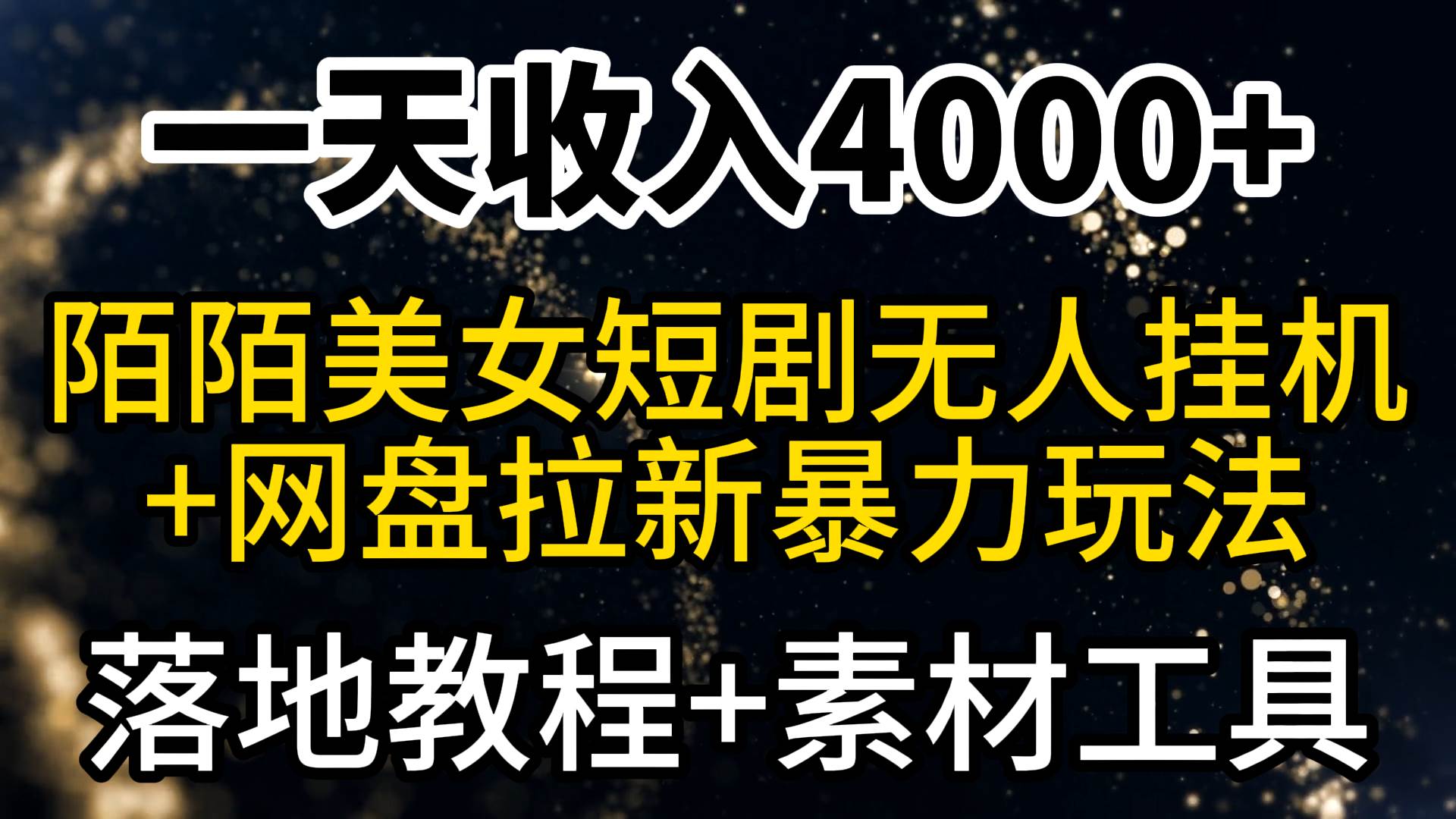 一天收入4000+，最新陌陌短劇美女無人直播+網(wǎng)盤拉新暴力玩法 教程+素材工具