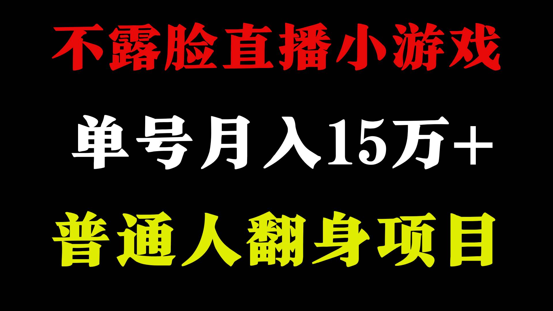2024年好項(xiàng)目分享 ，月收益15萬+不用露臉只說話直播找茬類小游戲，非常穩(wěn)定