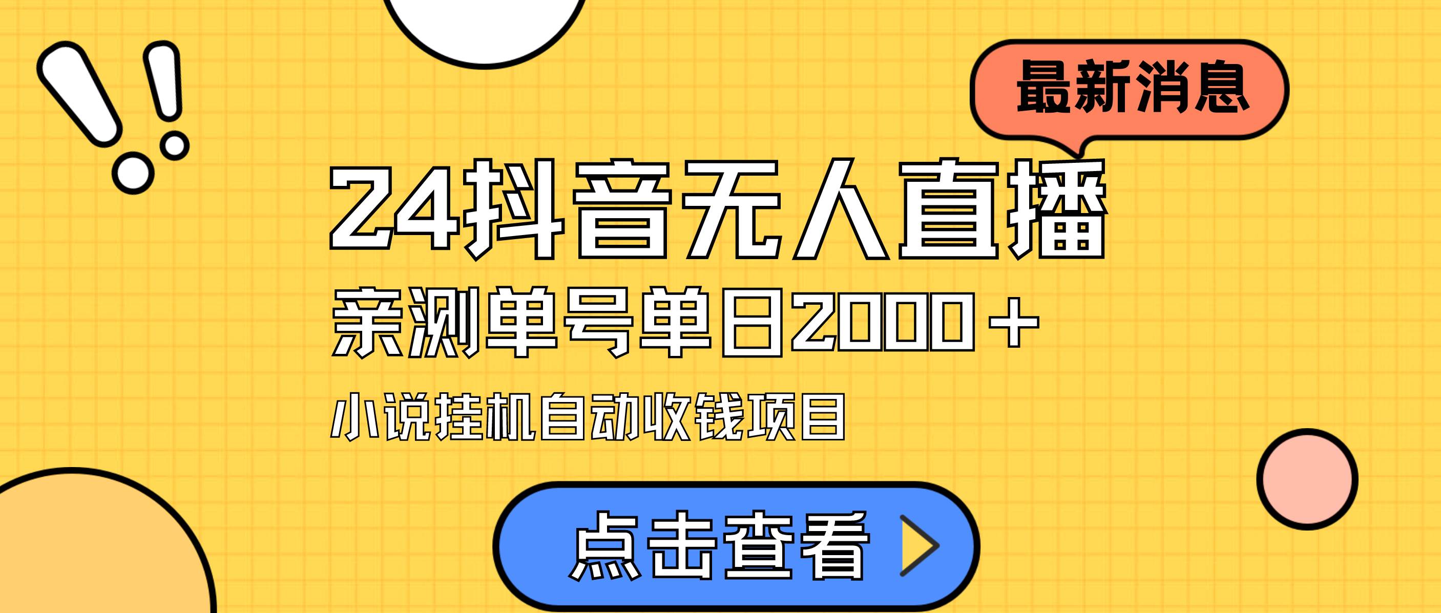 24最新抖音無人直播小說直播項目，實測單日變現(xiàn)2000＋，不用出鏡，在家…