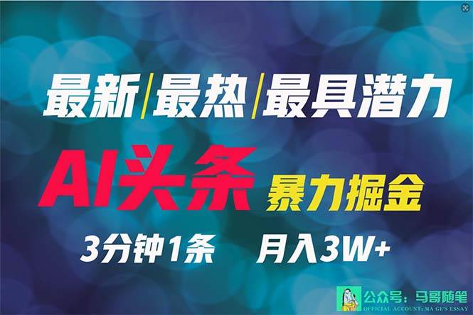 2024年最強副業？AI擼頭條3天必起號，一鍵分發，簡單無腦，但基本沒人知道