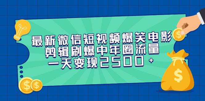 最新微信短視頻爆笑電影剪輯刷爆中年圈流量，一天變現2500+