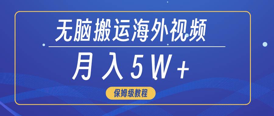 無(wú)腦搬運(yùn)海外短視頻，3分鐘上手0門檻，月入5W+