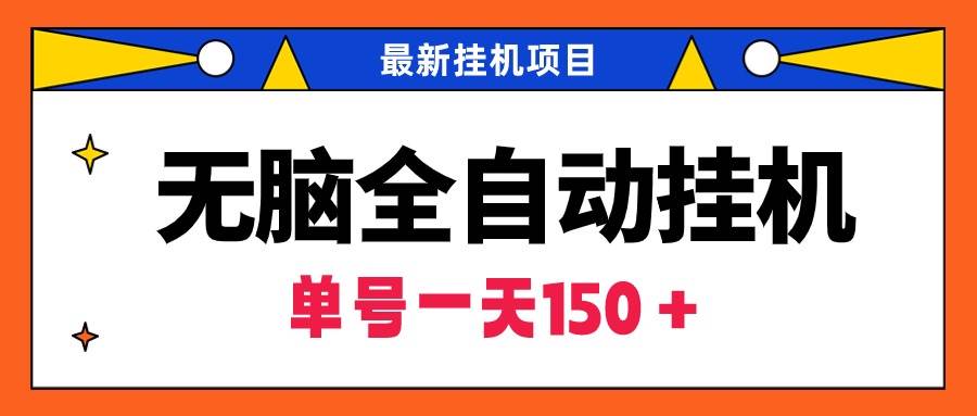 無腦全自動(dòng)掛機(jī)項(xiàng)目，單賬號(hào)利潤(rùn)150＋！可批量矩陣操作