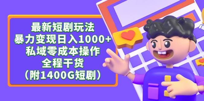 最新短劇玩法，暴力變現(xiàn)日入1000+私域零成本操作，全程干貨（附1400G短劇）
