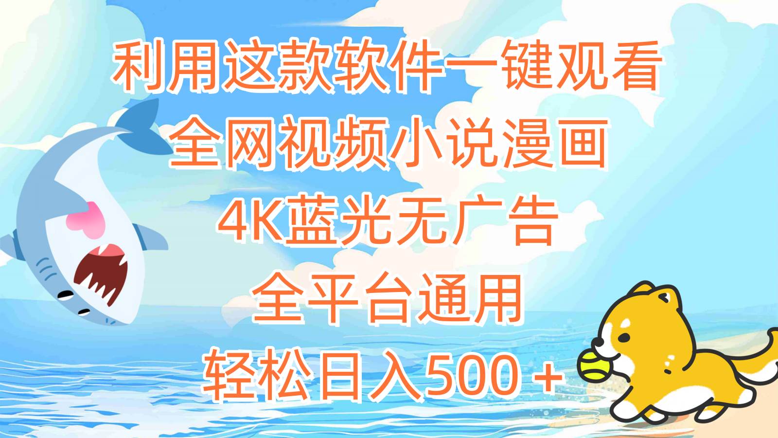 利用這款軟件一鍵觀看全網視頻小說漫畫，4K藍光無廣告，全平臺通用，輕…
