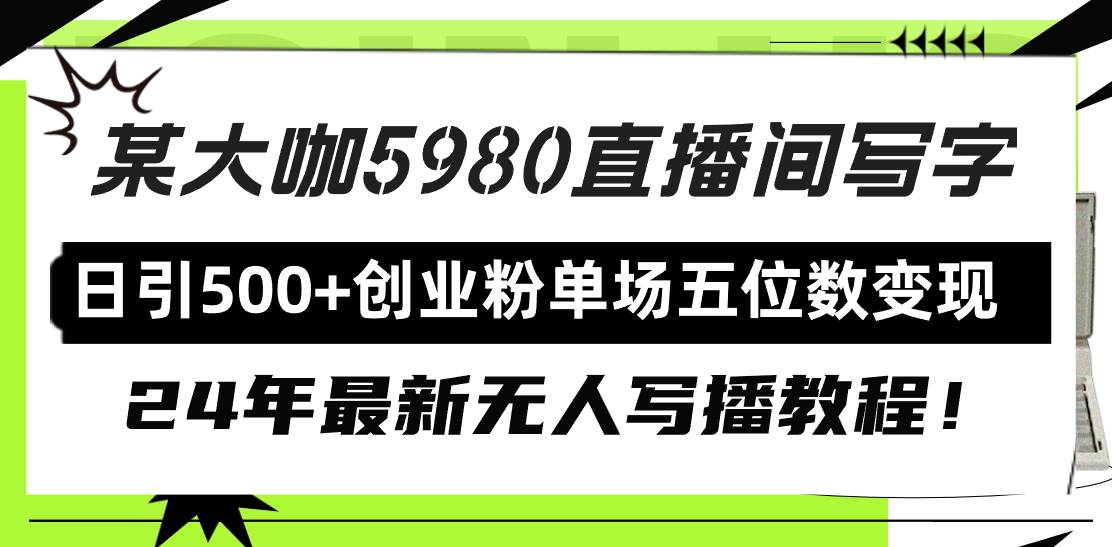 直播間寫寫字日引500+創業粉，24年最新無人寫播教程！單場五位數變現