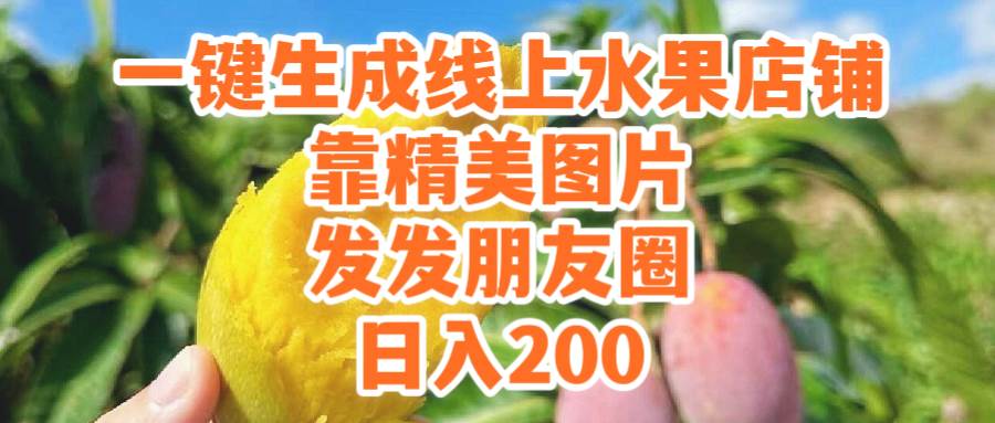 一鍵生成線上水果店，靠精美圖片發發朋友圈，也能日入200