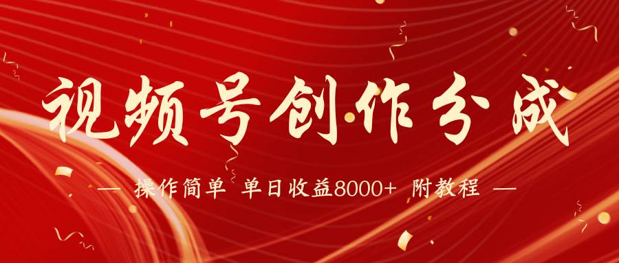 【藍(lán)海項(xiàng)目】視頻號(hào)創(chuàng)作分成計(jì)劃，24年最新熱門玩法，單天收益破8000+！