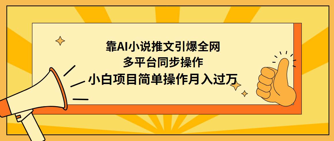 靠AI小說推文引爆全網，多平臺同步操作，小白項目簡單操作月入過萬