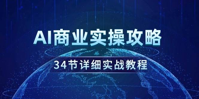AI商業(yè)實操攻略，34節(jié)詳細(xì)實戰(zhàn)教程！