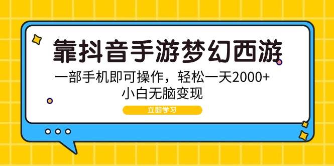 靠抖音手游夢(mèng)幻西游，一部手機(jī)即可操作，輕松一天2000+，小白無(wú)腦變現(xiàn)