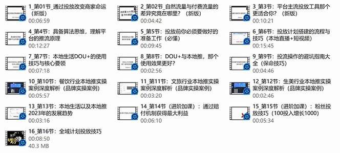 本地同城·推核心方法論，本地同城投放技巧快速掌握運營核心（16節課）插圖2