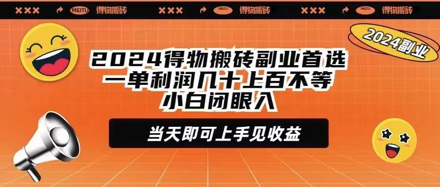 2024得物搬磚副業首選一單利潤幾十上百不等小白閉眼當天即可上手見收益