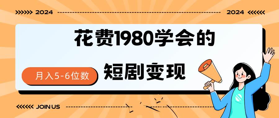 短劇變現(xiàn)技巧 授權(quán)免費(fèi)一個(gè)月輕松到手5-6位數(shù)