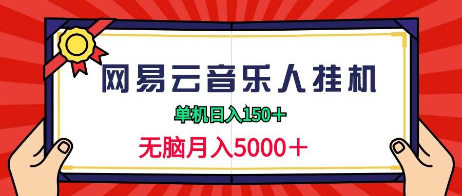 2024網(wǎng)易云音樂人掛機(jī)項(xiàng)目，單機(jī)日入150+，無腦月入5000+