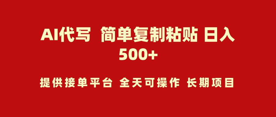 AI代寫項(xiàng)目 簡(jiǎn)單復(fù)制粘貼 小白輕松上手 日入500+