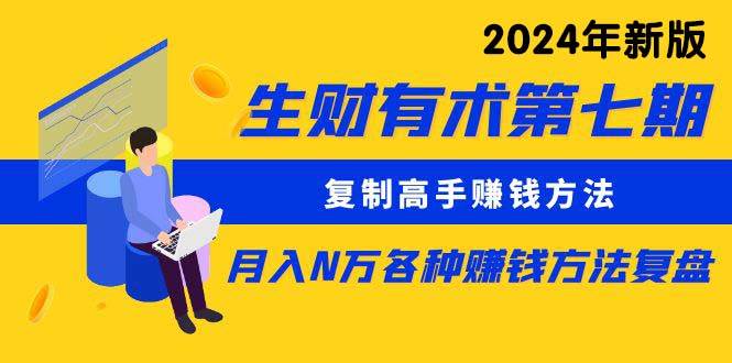 生財有術第七期：復制高手賺錢方法 月入N萬各種方法復盤（更新到24年0313）