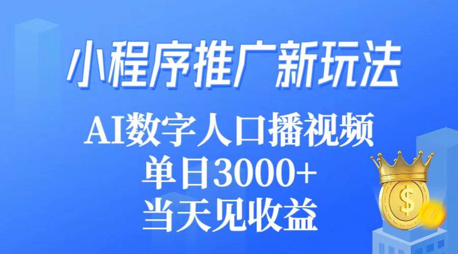 小程序推廣新玩法，AI數(shù)字人口播視頻，單日3000+，當(dāng)天見收益