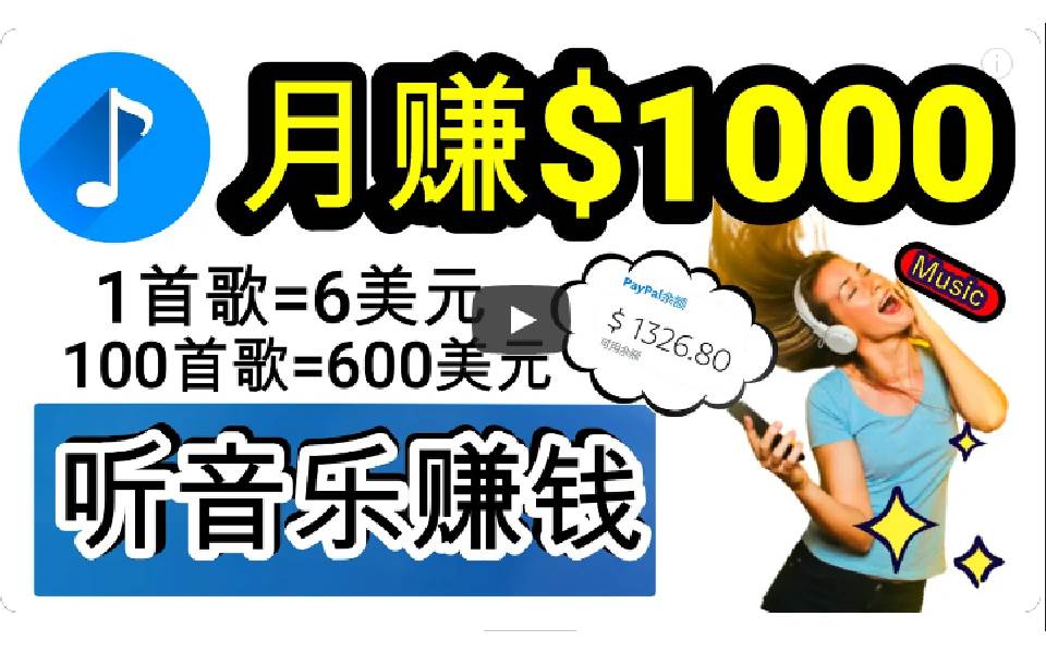 2024年獨家聽歌曲輕松賺錢，每天30分鐘到1小時做歌詞轉錄客，小白日入300+
