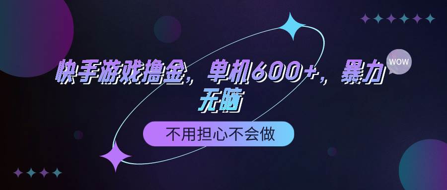快手游戲100%轉(zhuǎn)化擼金，單機(jī)600+，不用擔(dān)心不會做