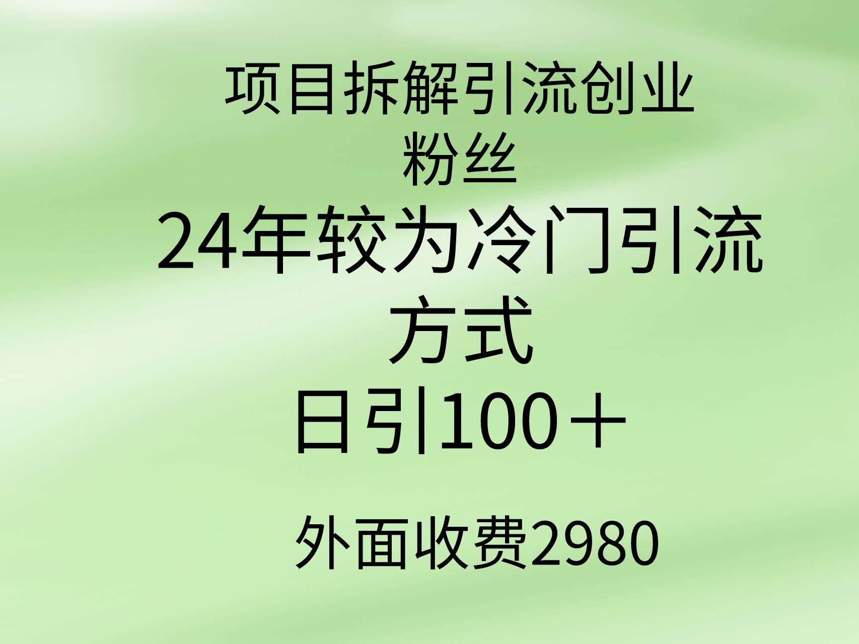 項目拆解引流創業粉絲，24年較冷門引流方式，輕松日引100＋