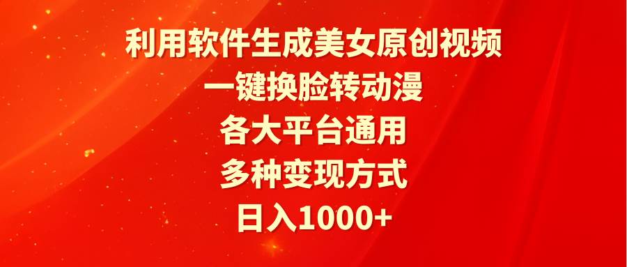 利用軟件生成美女原創(chuàng)視頻，一鍵換臉轉(zhuǎn)動(dòng)漫，各大平臺(tái)通用，多種變現(xiàn)方式