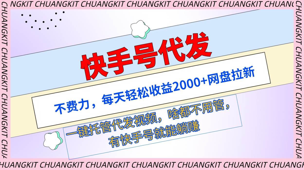 快手號(hào)代發(fā)：不費(fèi)力，每天輕松收益2000+網(wǎng)盤(pán)拉新一鍵托管代發(fā)視頻