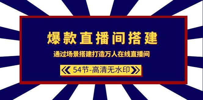 爆款直播間-搭建：通過場景搭建-打造萬人在線直播間（54節(jié)-高清無水印）