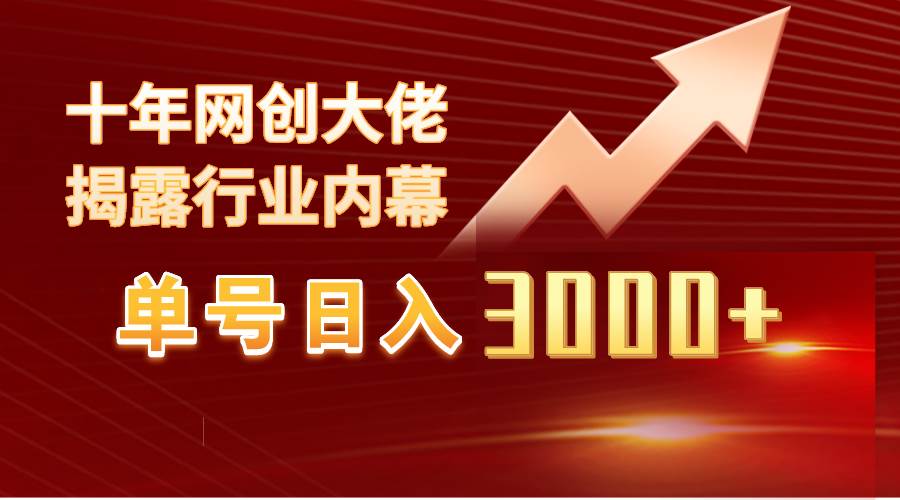 單號日入3000+，工作室內(nèi)部無腦美女視頻玩法，100%過原創(chuàng)