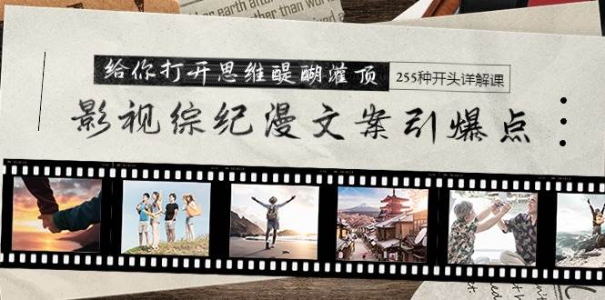 影視綜紀漫文案引爆點，給你打開思維醍醐灌頂+255種開頭詳解課（26節(jié)）