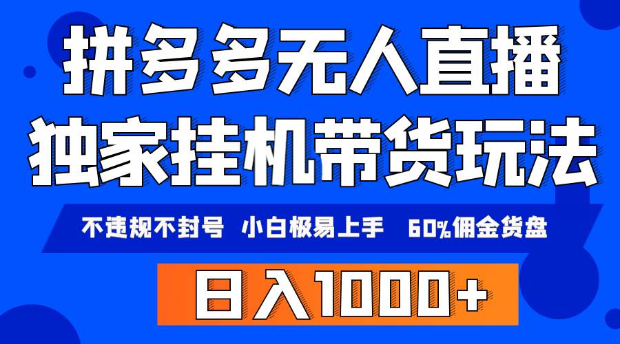 拼多多無人直播帶貨，純掛機(jī)模式，小白極易上手，不違規(guī)不封號， 輕松日…