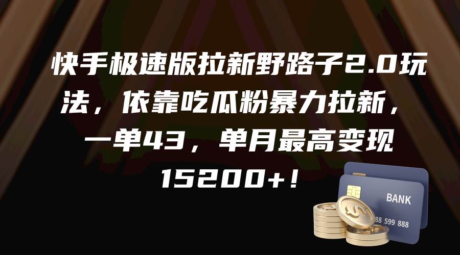 快手極速版拉新野路子2.0玩法，依靠吃瓜粉暴力拉新，一單43，單月最高變現(xiàn)15200+