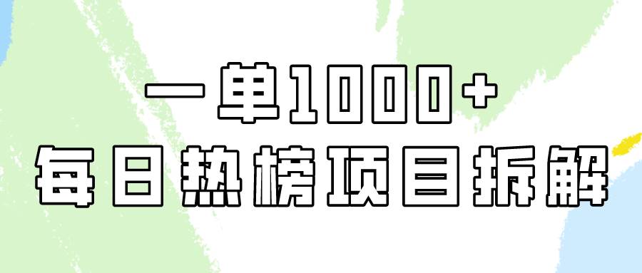 簡單易學，每日熱榜項目實操，一單純利1000+