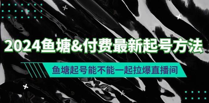 2024魚塘付費最新起號方法：魚塘起號能不能一起拉爆直播間
