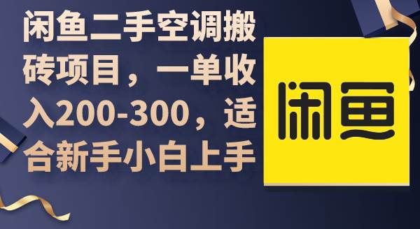 閑魚二手空調搬磚項目，一單收入200-300，適合新手小白上手